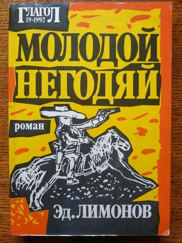 Лимонов э. "молодой негодяй". Молодой негодяй книга. Книга молодой негодяй Лимонов. Дневник неудачника лимонов