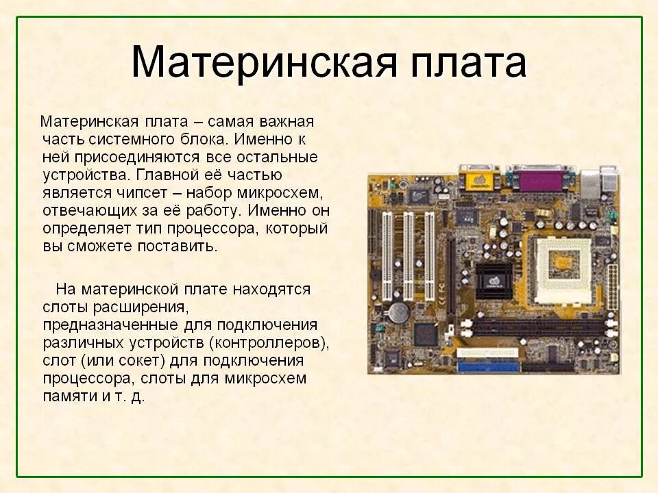 Материнская плата и ее характеристики и параметры. Назначение материнской платы. Материнская плата ПК. Материнская плата Назначение. Основные платы пк