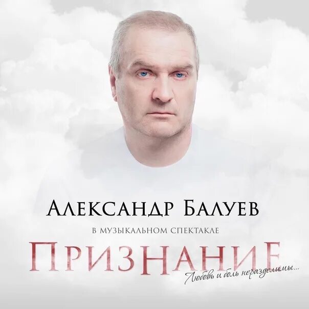 Признание спектакль балуев отзывы. Признание спектакль балуев. Признание спектакль балуев. Спектакль признание афиша. Признание спектакль сургут.