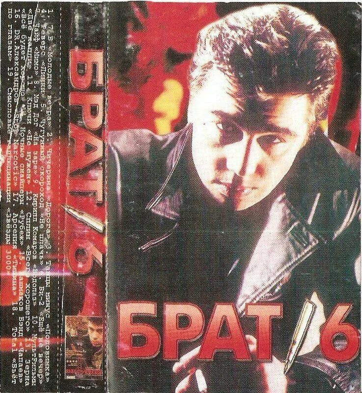 Кассета фильма брат 2. Аудиокассета брат 2. Сборник песен брат слушать. Ost брат. Наутилус помпилиус брат 1.