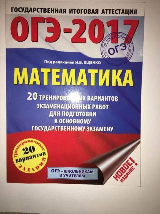 Огэ ященко 2024 математика 15 вариантов решение. ОГЭ математика. Книжка ОГЭ по математике. Подготовка к ОГЭ Ященко. Сборник по ОГЭ Ященко.