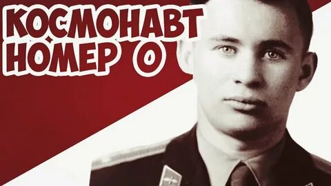 Космонавт номер два