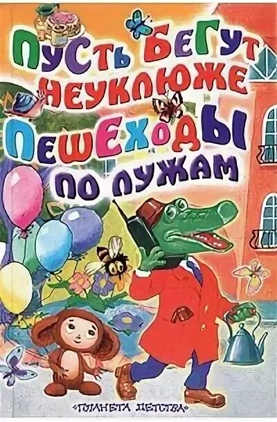 Пусть бегут в обработке. Пусть бегут не уклюжие пешеходы по лужам. Пусть бегут неуклюже.... Пусть бегут неуклюже пешеходы. Песня пусть бегут неуклюже пешеходы по лужам.