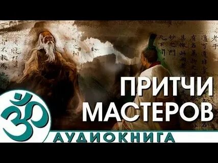 Притчи аудиокнига