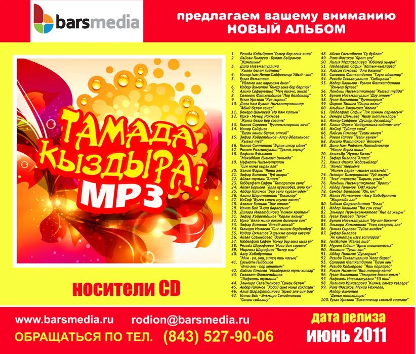 Mp3 татарские сборники. Сборник татарских песен. Диск татарских песен. Татарские диски с музыкой. Диск с татарскими песнями.