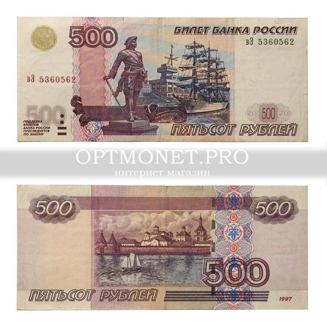 Купюры номиналом 500 рублей 1997 года. 500 Рублей 1997 модификация. 500 Рублей 1997 года. Купюра 500 1997 года.