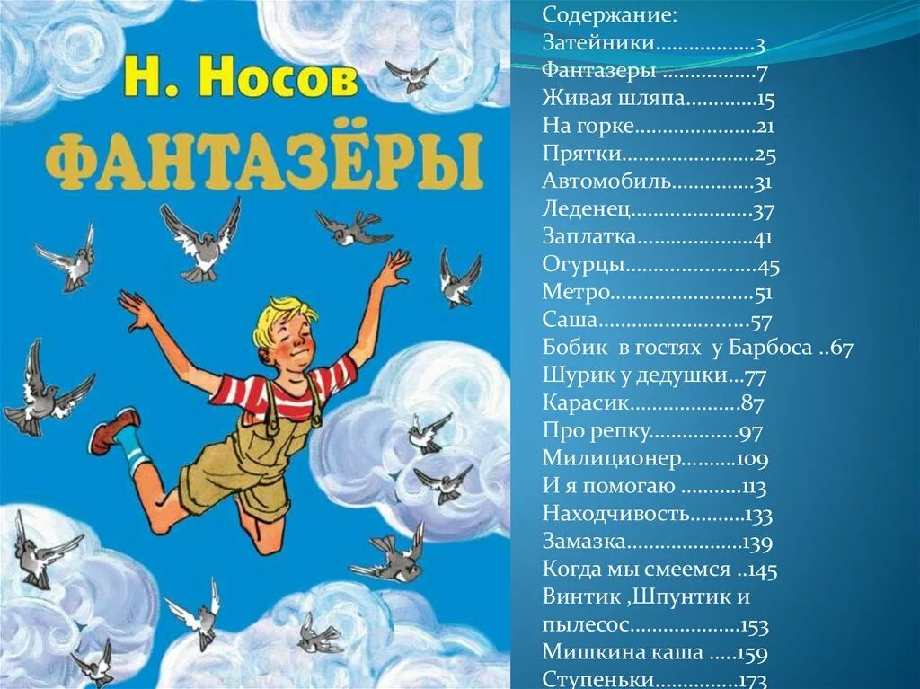 Содержание книги носова. Сборник Носова Фантазеры содержание. Носов сборник рассказов для детей Фантазеры. Носов Фантазеры рассказы сборник содержание. Сборник рассказов Носова Фантазеры содержание.