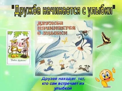 Проект дружба начинается с улыбки
