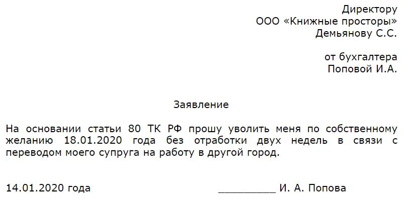 Заявление на увольнение формулировка. Как правильно написать заявление на увольнение без отработки. Как писать заявление об увольнении с работы образец. Заявление на увольнение не по собственному желанию образец. Форма заявления на увольнение по собственному желанию без отработки.