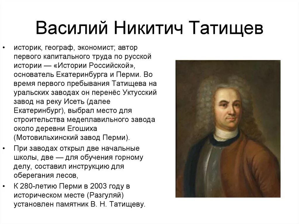 Автор первого научного исторического труда история российская. Татищев основатель Перми.