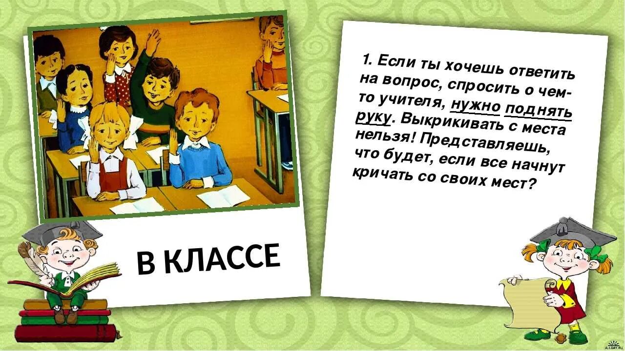 Игры для класса в школе 5 класс. Правила поведения в школе. Правила поведения в школе и классе. Правила поаведенияв школе. Поведение в школе.