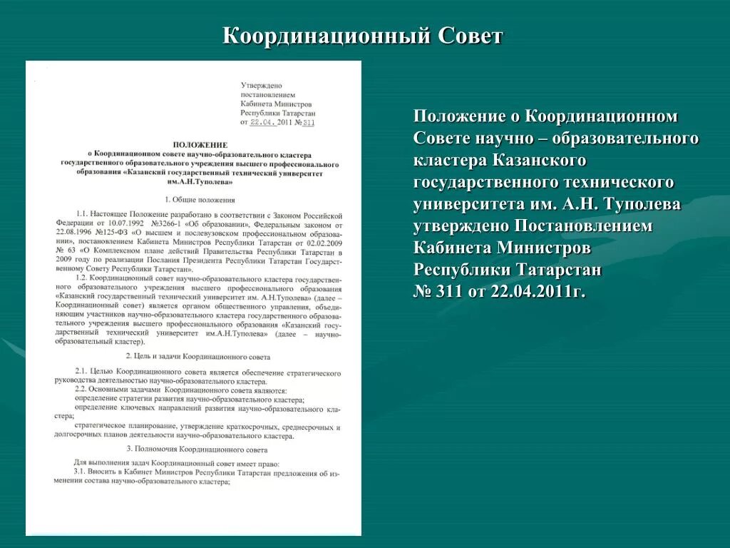 Постановление координационного совета. Положение о координационном Совете. Положение о координационном Совете предприятия. Задачи Координационного совета. Распоряжение кабинета министров.