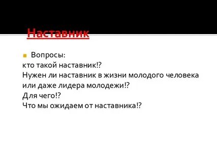 Кто такой наставник