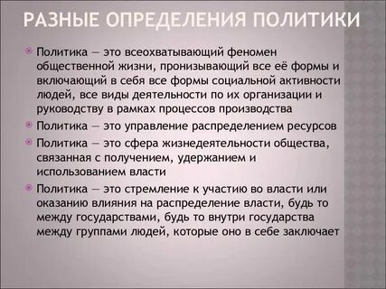 Политика разные определения