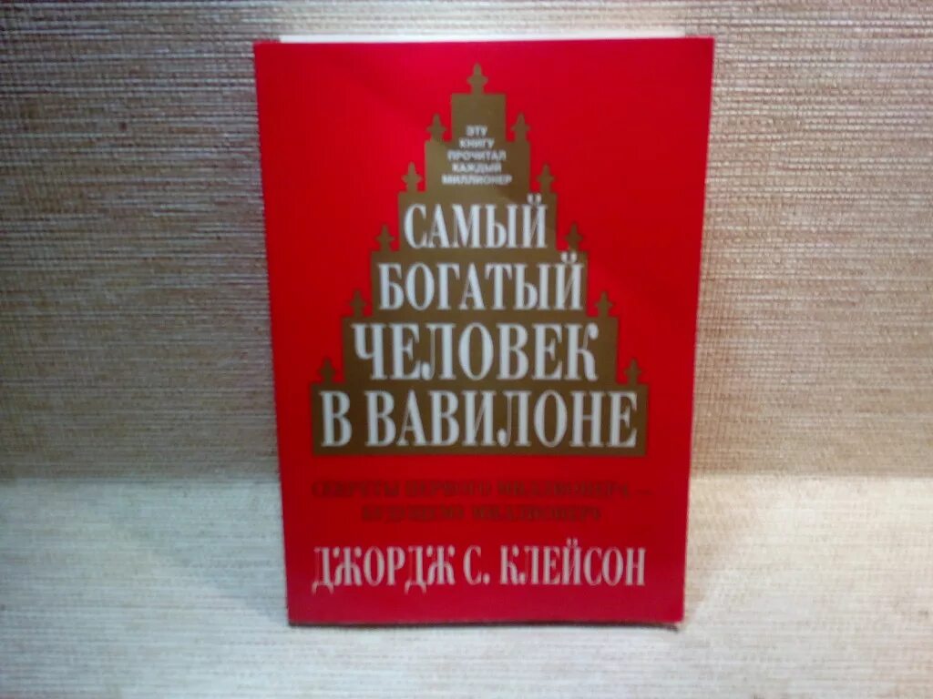 Книга богатый человек вавилона слушать. Самый богатый человек в Вавилоне. Самый богатый человек в Вавилоне книга. Самый богатый человек книга. Самый богатый человек в Вавилоне иллюстрации.