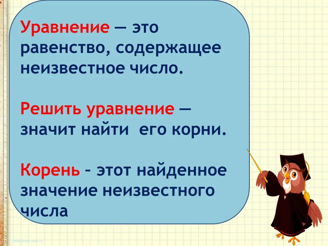 Уравнение это. Уравнение. Уравнение равенство содержащее неизвестное число. Уравнение это равенство. Что такое уравнение в математике.