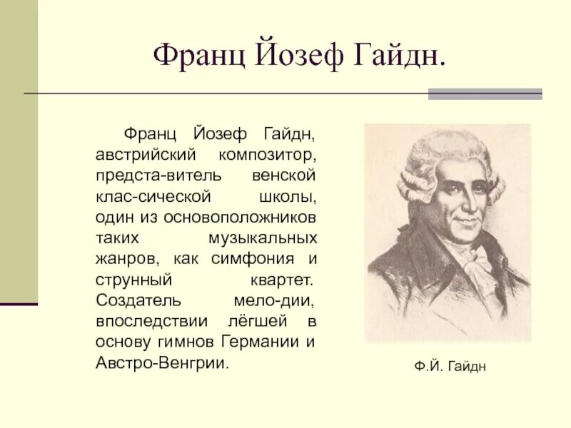 Есть ли у симфонии будущее 7 класс. Сообщение о Йозефе Гайдне. Композитор Йозеф Гайдн. Биография Гайдна кратко. Йозеф Гайдн краткая биография.