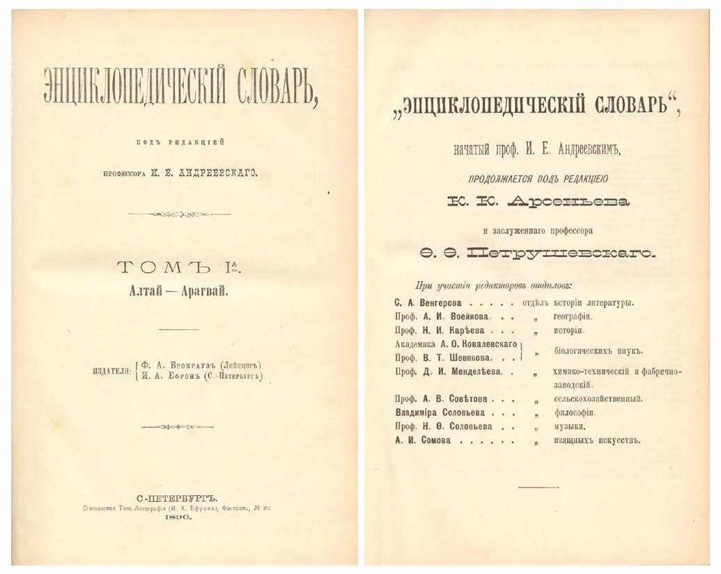 Энциклопедический словарь брокгауза и ефрона 1890. Энциклопедический словарь Брокгауза и Ефрона 1890 1907. Энциклопедический словарь ф.а. Брокгауза и и.а. Ефрона. Энциклопедический словарь Брокгауза и Ефрона современная версия.