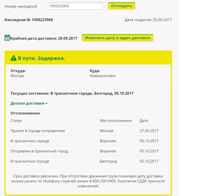 Доставку переносят каждый день. Доставку переносят каждый день