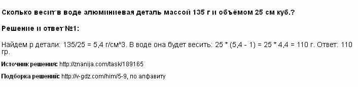 Сколько весит в воде алюминиевая деталь. Алюминиевая деталь масса. Сколько весит в воде алюминиевая деталь массой 135 г. Сколько весит алюминиевая деталь массой 135 и объем.