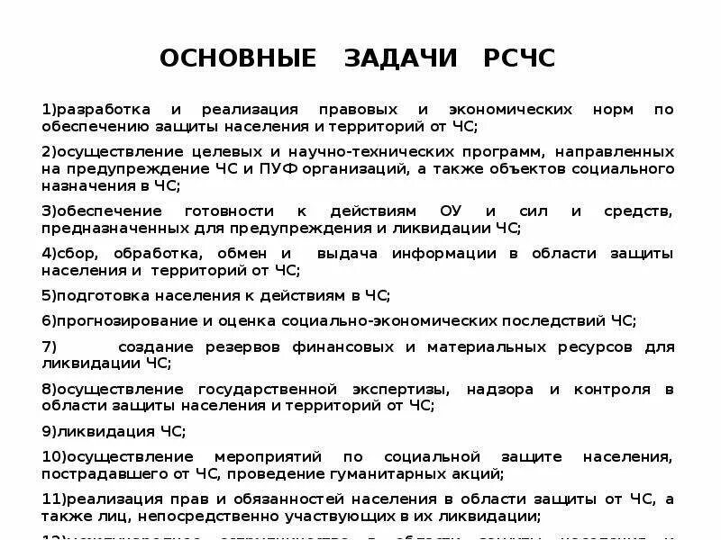 Сколько задач рсчс. Задачи ЧС И РСЧС. Основные задачи Российской системы ЧС. Каковы основные функции РСЧС кратко. Основные задачи РСЧС БЖД.