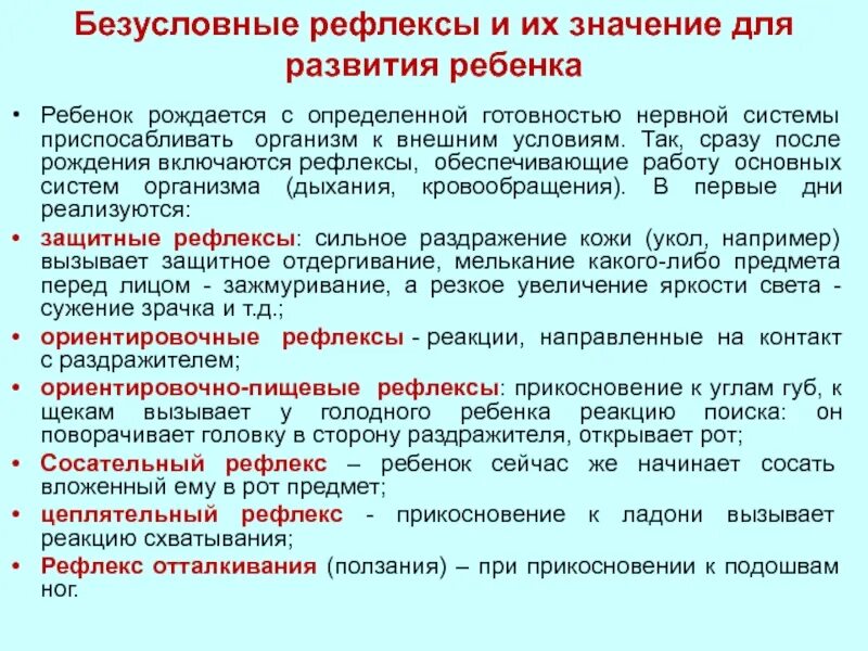 Роль в жизни безусловного рефлекса. Безусловные рефлексы их значение. Условные и безусловные рефлексы у детей. Безусловные рефлексы младенца. Безусловные рефлексы примеры у ребенка.