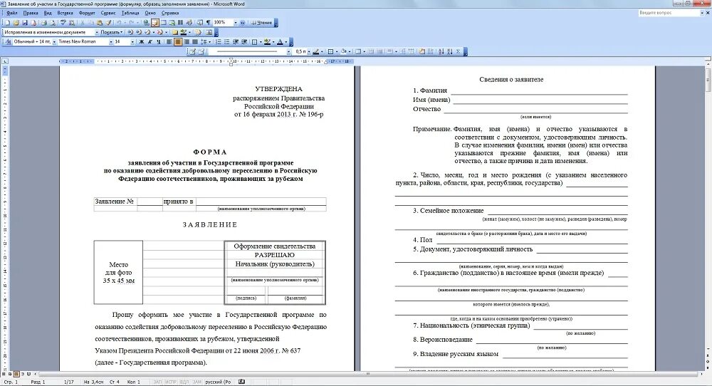 Заявление переселение соотечественников. Форма заявления на программу переселения соотечественников. Образец заявления на переселение соотечественников. Бланк заявления программа переселения. Заявление об участии в государственной программе.