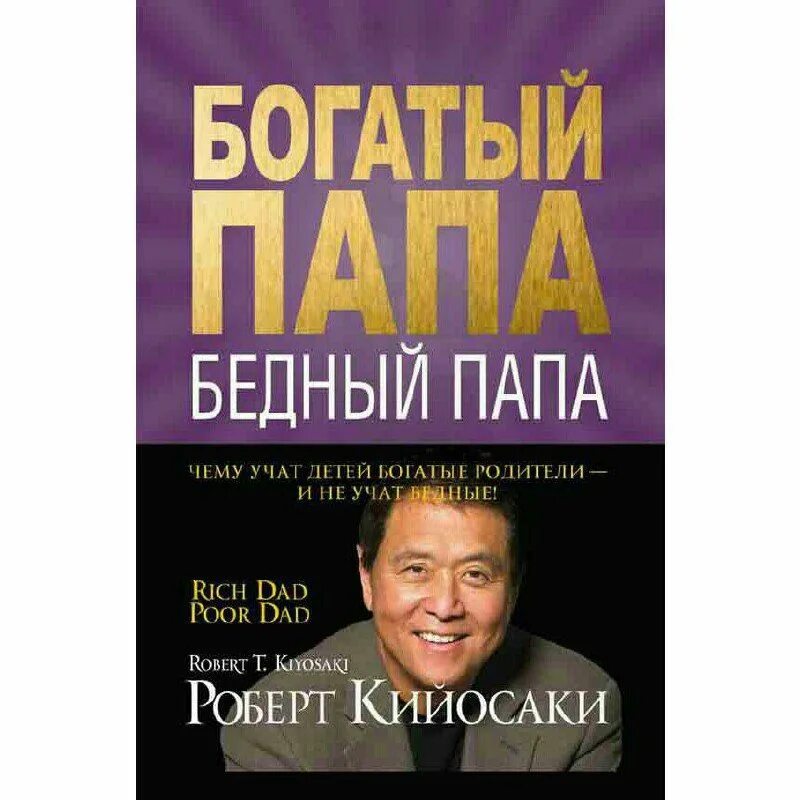 Книги про богатого и бедную. Кийосаки богатый папа бедный папа. Богатый папа бедный папа обложка.