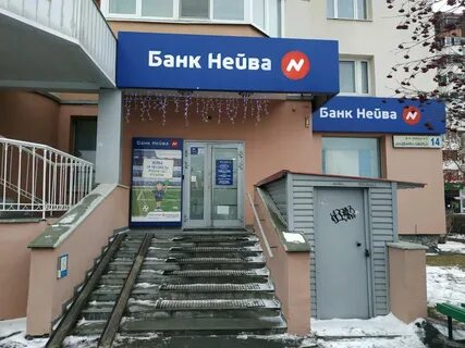 Банк нейва