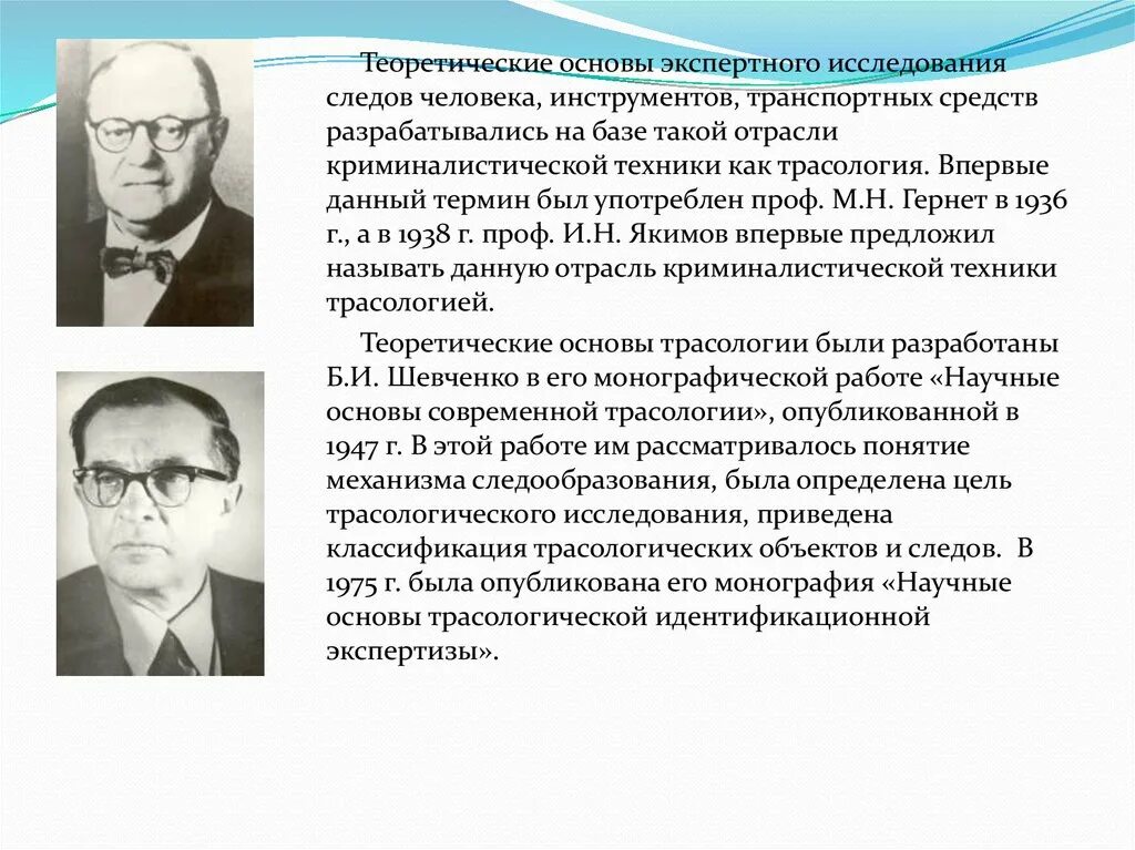 История судебной экспертизы. Трасология основатель. Теоретическая основа исследования. Основоположником Отечественной трасологии является:. Вновь научно