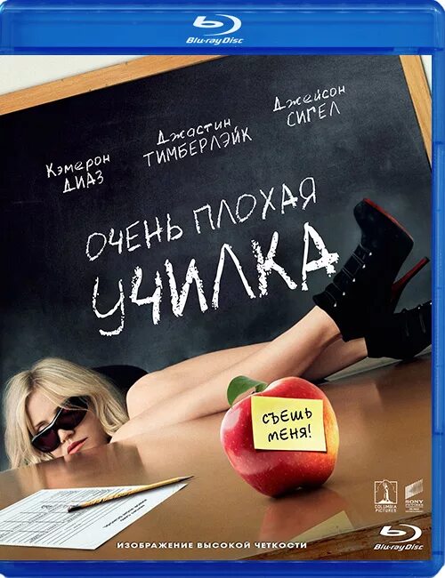 Грязная училка фильм. 2011. Плохая училка мем. Кэмерон диаз плохая училка. Джастин тимберлейк очень плохая училка.