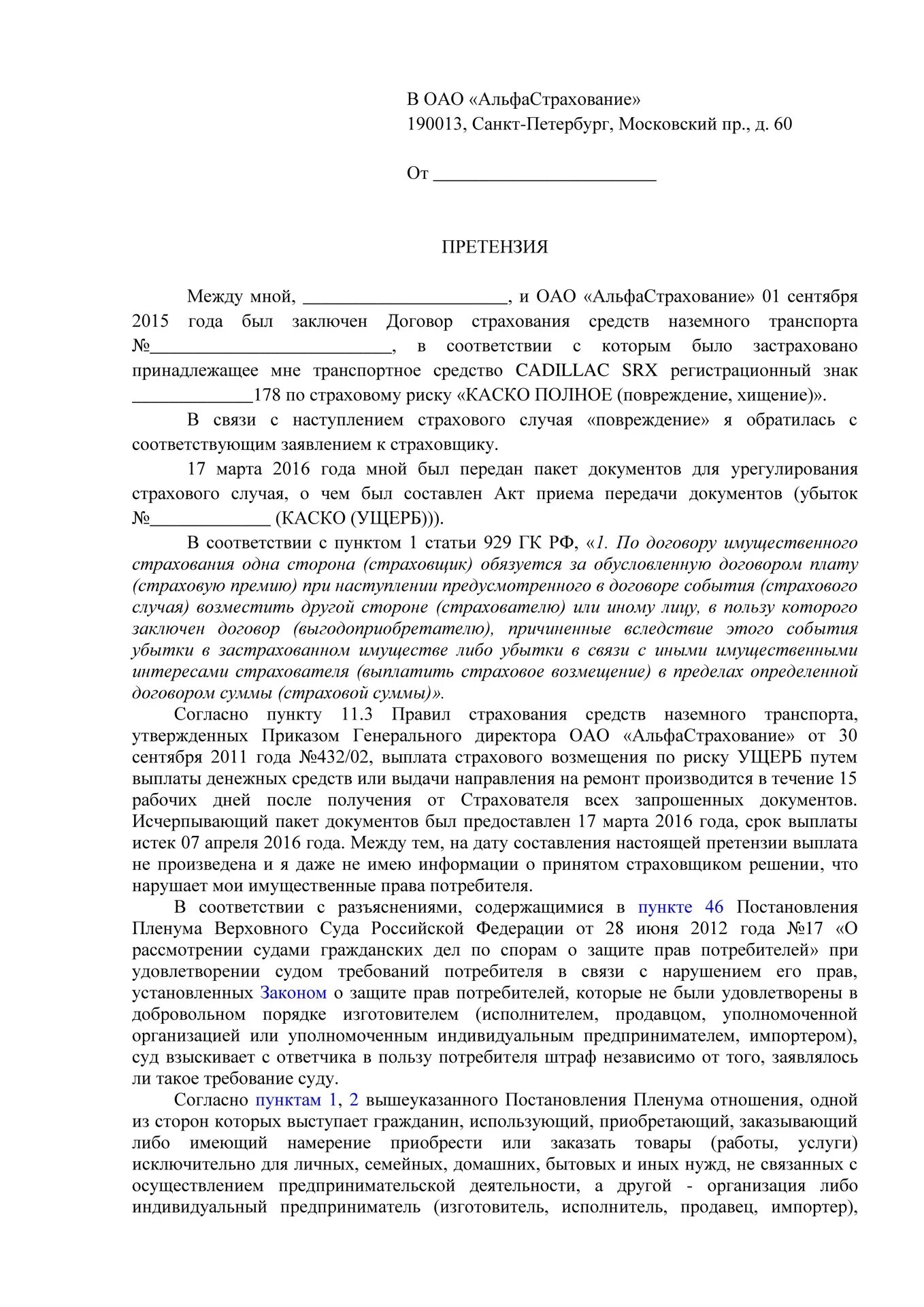 Составить претензию в страховую компанию