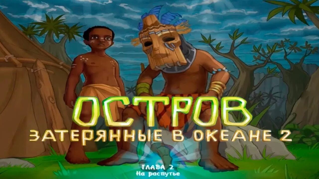 Lost island 2. Игра остров Затерянные в океане. Остров: Затерянные в океане 2. Остров Затерянный в океане. Игра остров Затерянные в океане 2.