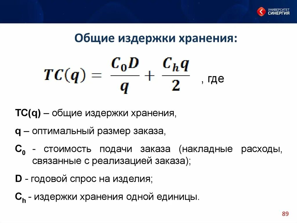 Суммарные годовые затраты на хранение. Суммарные затраты на выполнение заказа. Годовые затраты выполнения заказа?. Годовые затраты на хранение комплектующих изделий. Рублей 3 сроки для