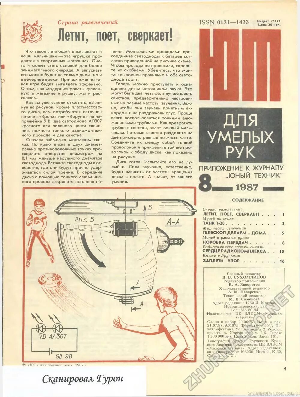 Приложение к журналу юный. Юный техник для умелых рук. Журнал приложение к юному технику. Юный техник для умелых рук. Приложение к журналу юный техник для умелых рук.
