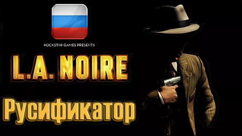 L a noire русификатор