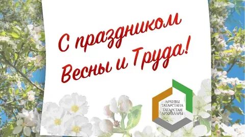 1 май бәйрәме белән