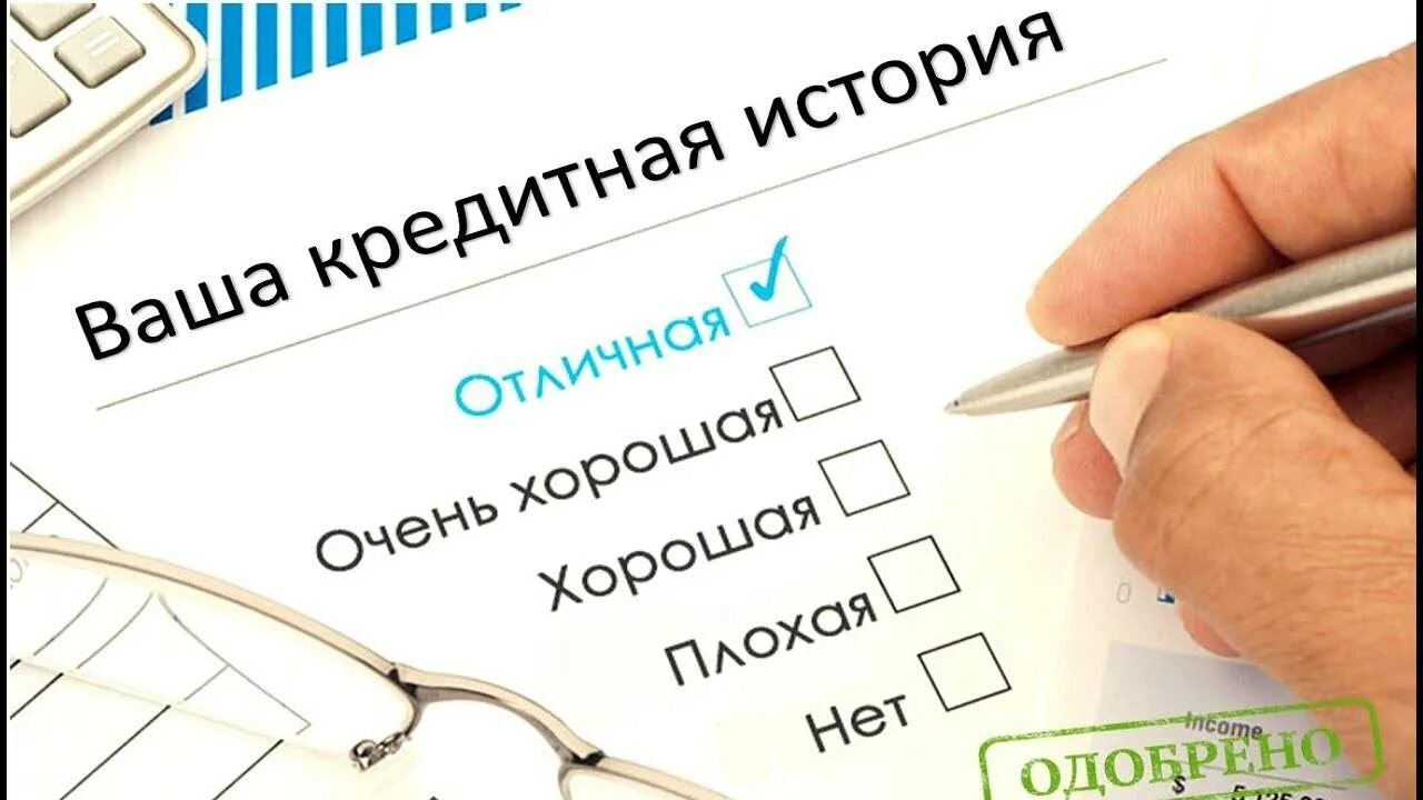 Закрою кредитную историю. Кредитная история. как поправить кредитную историю. улучшение кредитной истории. как улучшить свою кредитную историю.