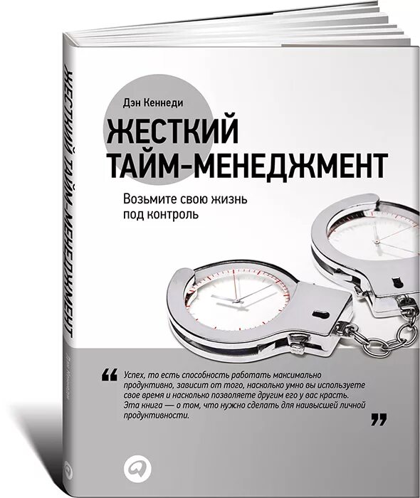 Управление временем книга. Жесткий тайм менеджмент Дэн Кеннеди. Кеннеди, книга жесткий менеджмент. Жесткий тайм менеджмент книга. Жесткий тайм-менеджмент возьмите свою жизнь под контроль Дэн Кеннеди.