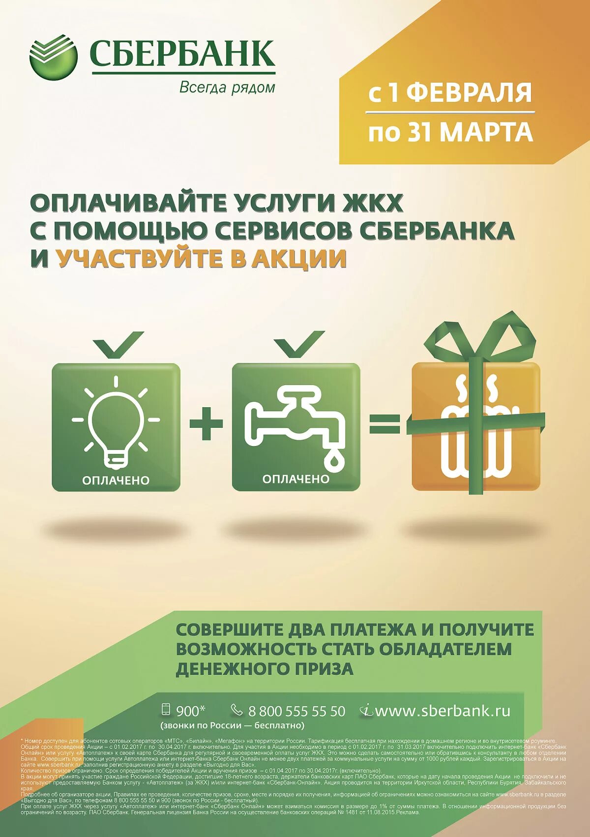 Сбербанк акции на неделю. Акции Сбербанка. Акция от Сбербанка. Акция по оплате коммунальных услуг. Реклама акций Сбербанка.