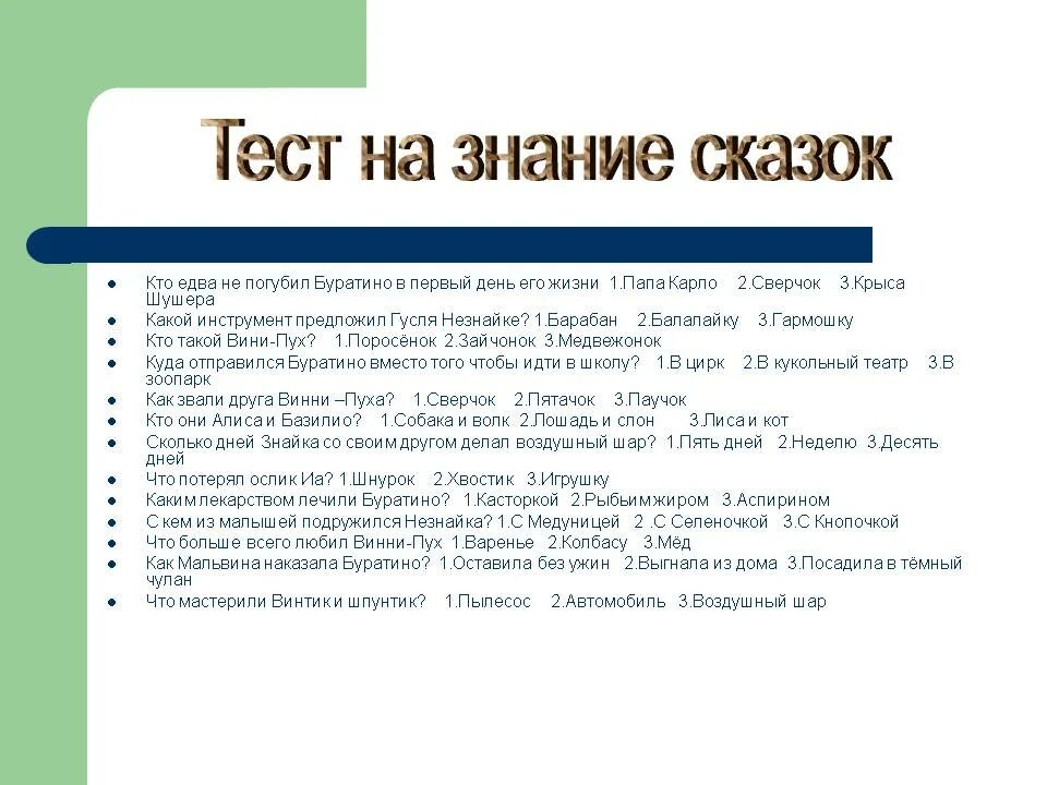 Тест по сказкам 2 класс с ответами. Тест на знание сказок. Тест на знание сказок для детей. Сказочный тест. Сказка тест для детей.