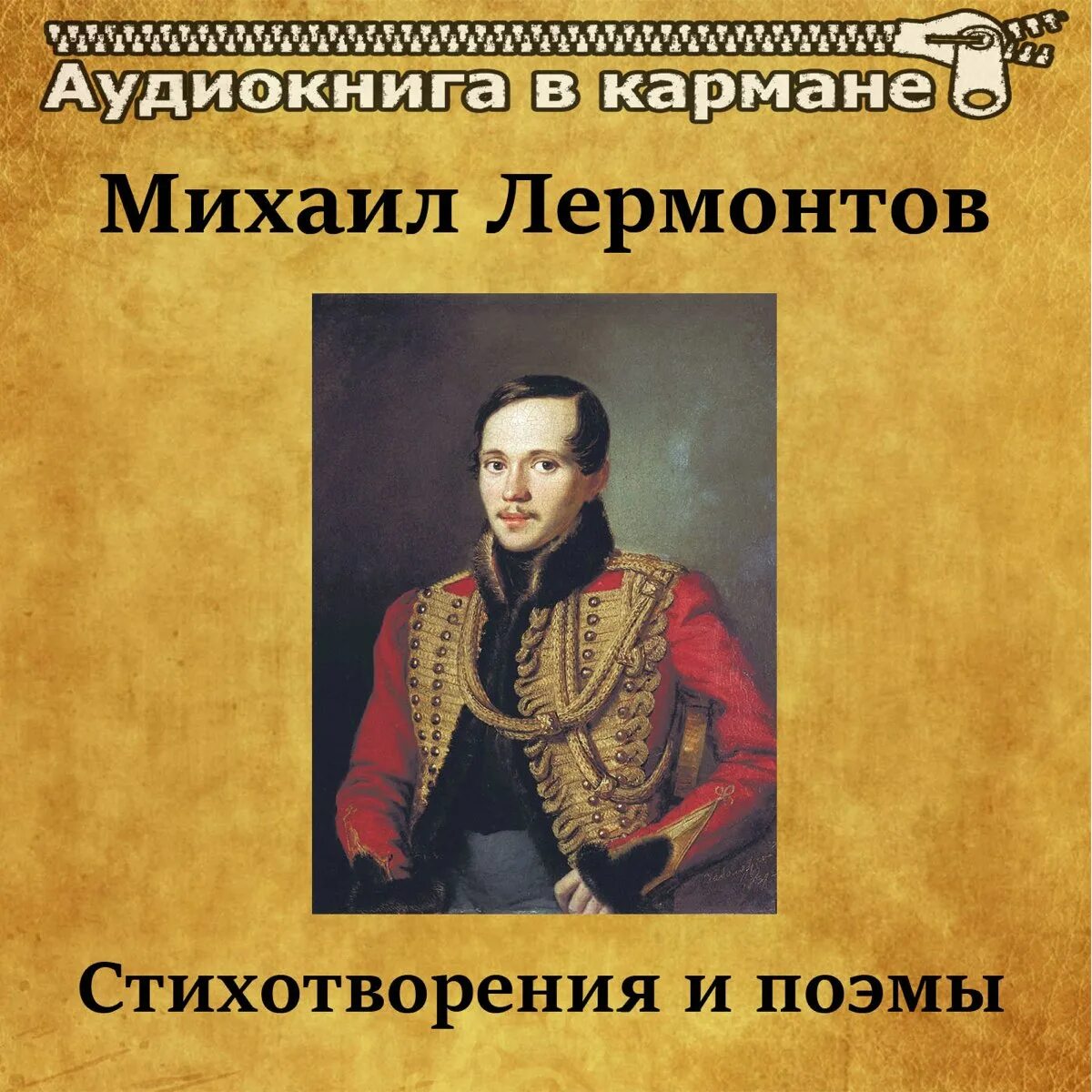 Слушать м лермонтова. М.Ю. Лермонтов (1814-1841).