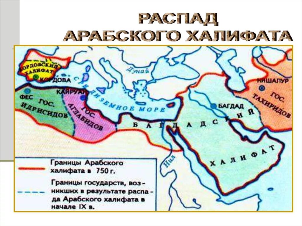 Халифат распался. Распад арабского халифата карта. Арабский халифат карта. Распад арабского халифата. Арабское завоевание Персии.