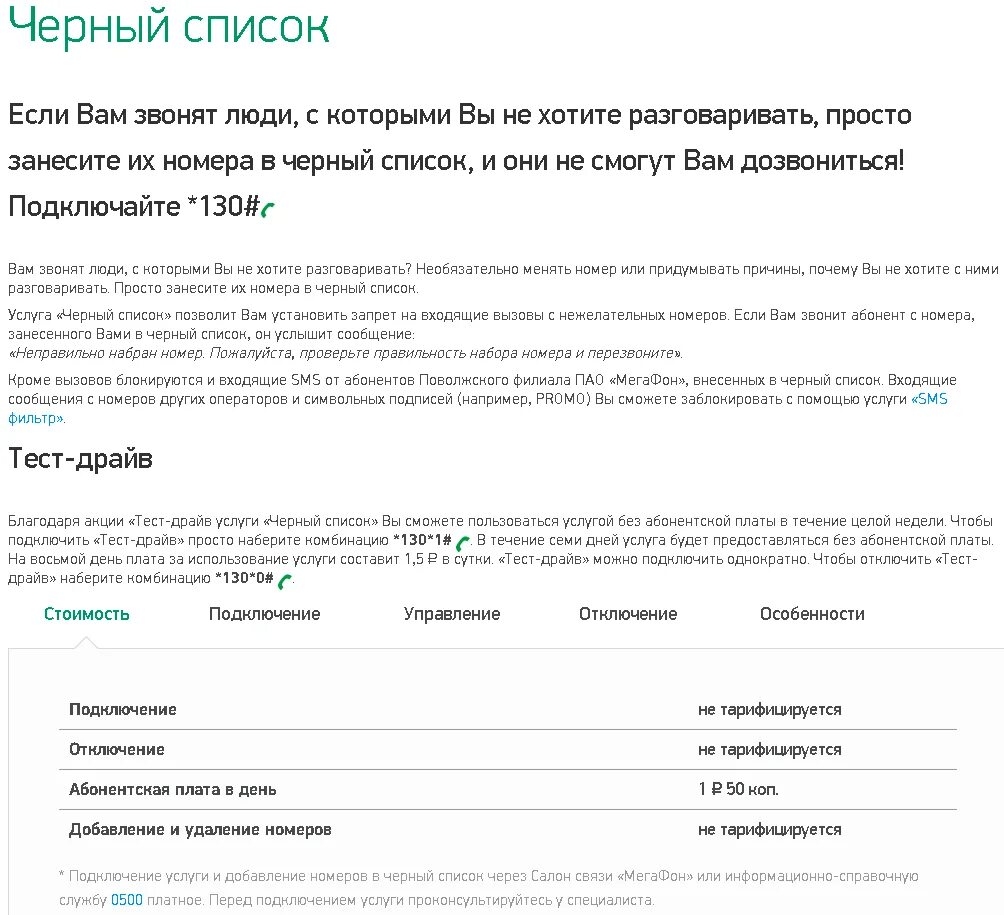 Есть ли добавить номер. Черный список мегафон. чёрный список на номере мегафона. чёрный список в мегаыоне. список кодов мегафон.