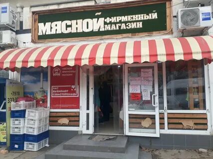 Мясной севастополь