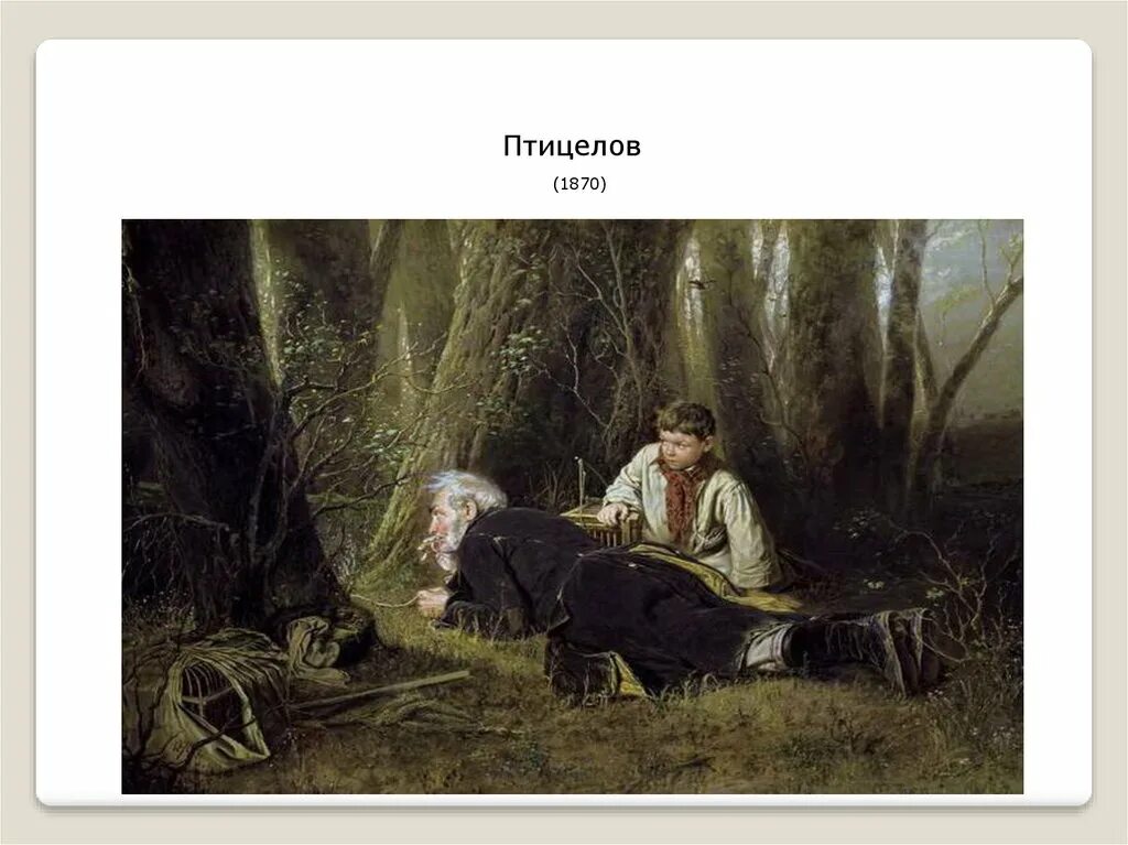 Картина тройка василия перова. Бытовой жанр в творчестве русских художников перова. Следует также напомнить что в г перов. Следует также напомнить что в г перов. 1871 г.