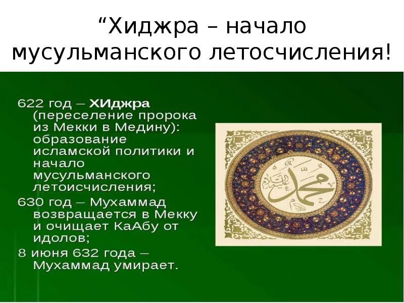 С чего начать мусульманину. Хиджра начало мусульманского летоисчисления. Хиджра начало мусульманского летоисчисления проект. Мусульманский календарь картина. Хиджра в Исламе.