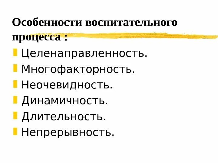 Процесс воспитания признаки. Особенности воспитательного процесса. Специфика воспитательного процесса. Особенности воспитательного процесса Длительность. Особенности воспитательного процесса целенаправленность.