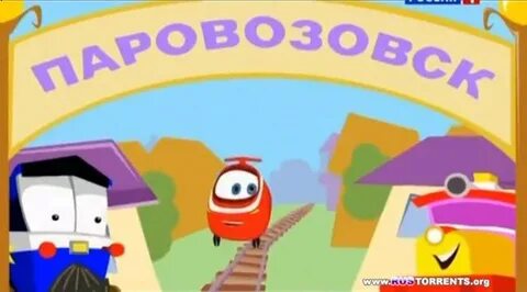 Канал паровозик