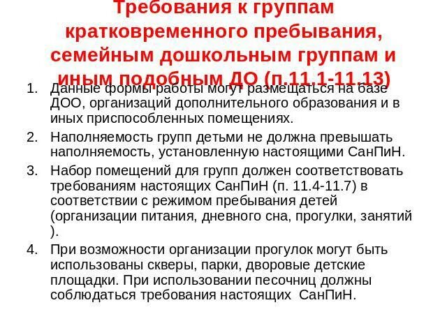 Санпин организации дополнительного образования. Требования к группам кратковременного пребывания. Требование к группе кратковременного пребывания детей. Группы кратковременного пребывания в детском саду требования. Режим работы воспитателя группы кратковременного пребывания в школе.